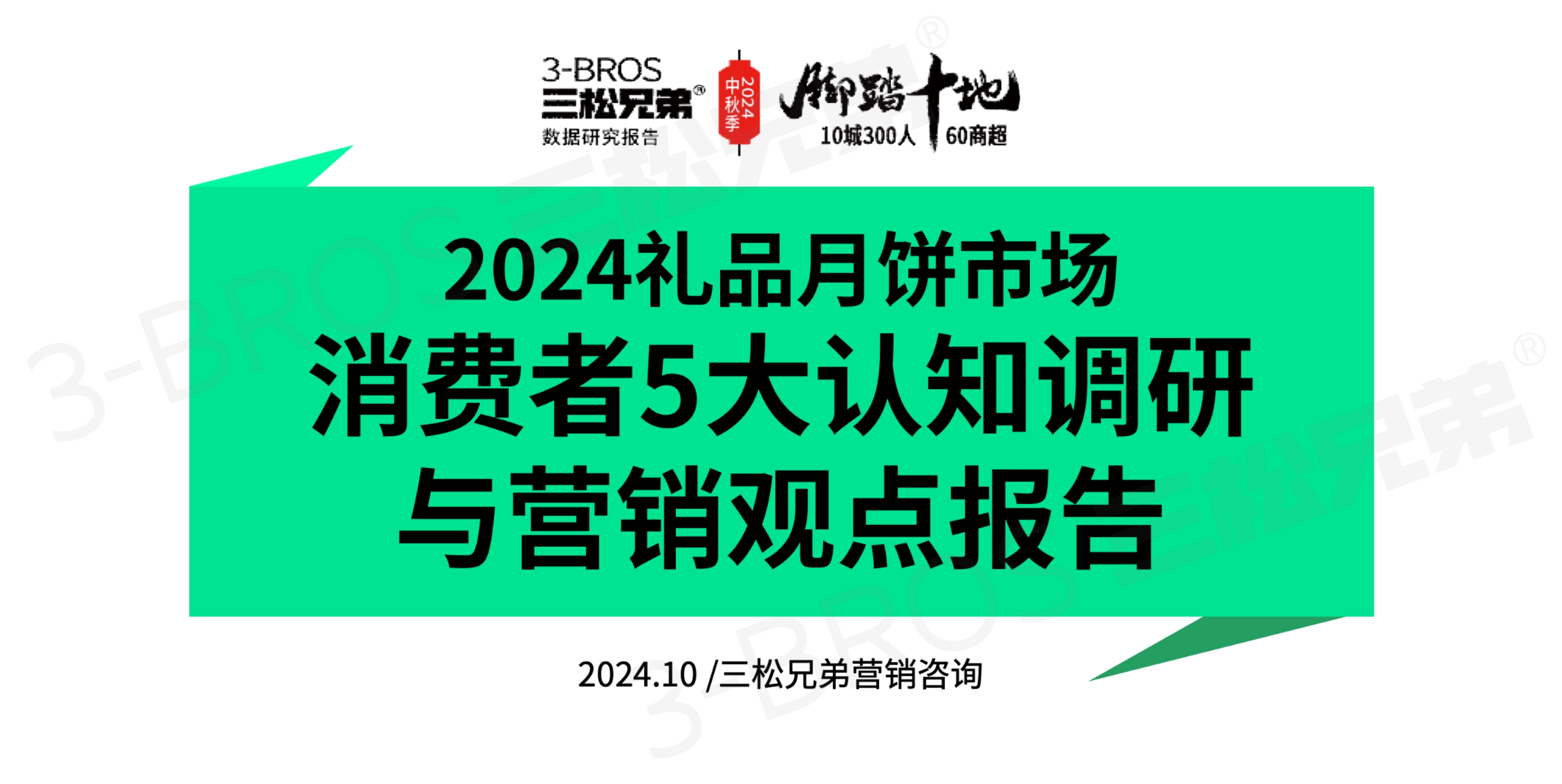 2024中國月餅市場調研報告(外發版)-1.jpg