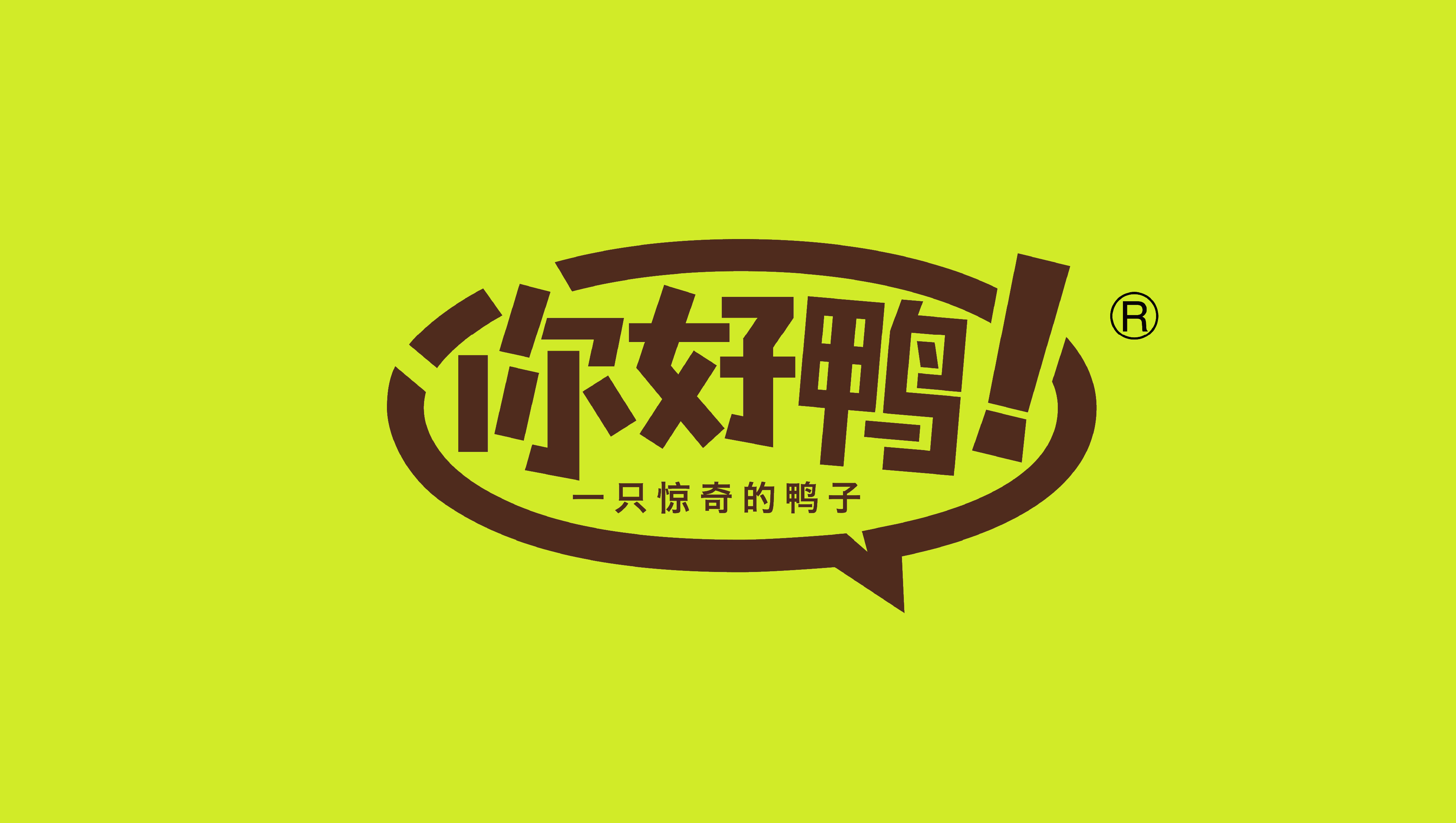 你好鴨——從0到1，4年600家鴨鹵味店