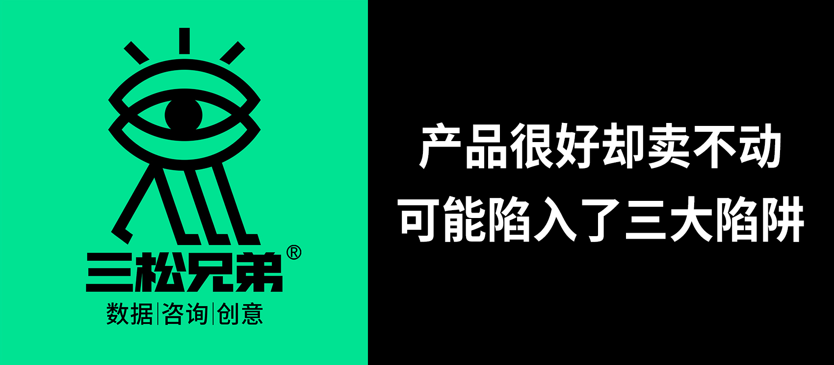 三松兄弟 | 產品很好卻賣不動，可能陷入了三大陷阱