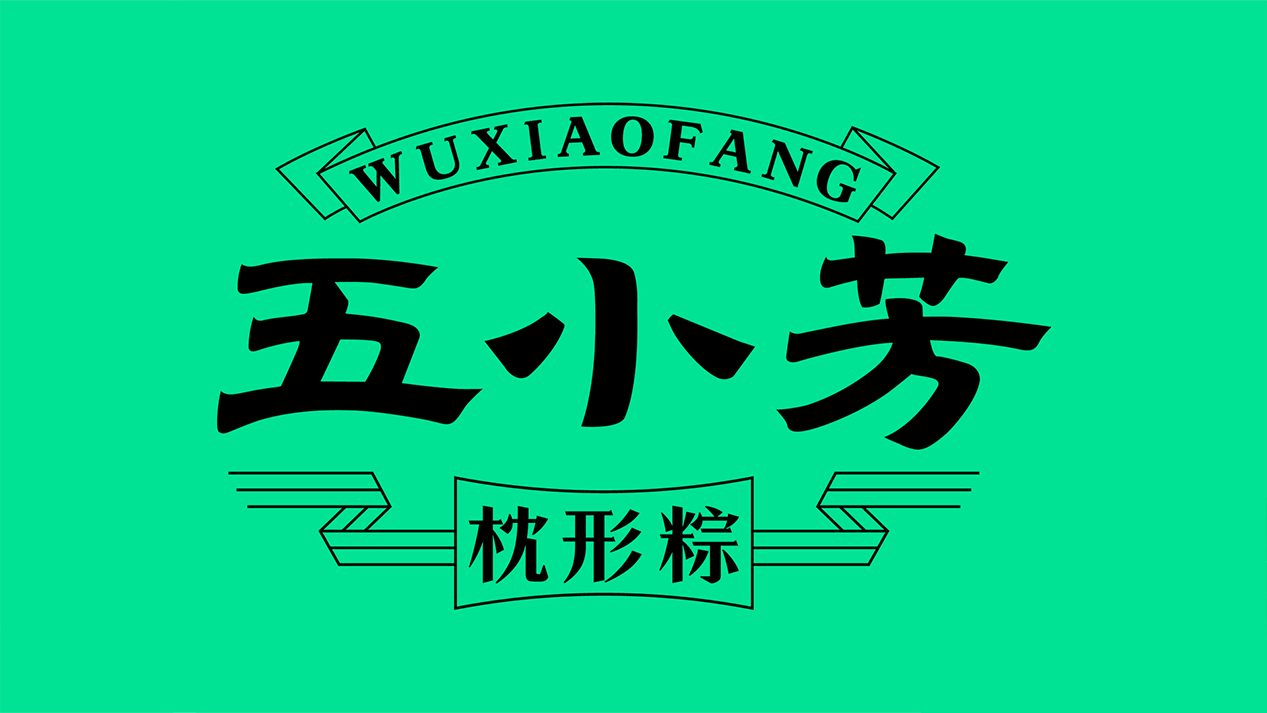 吸金大單品戰略營銷小全案——五小芳枕形粽